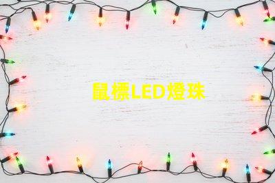 鼠標LED燈珠
