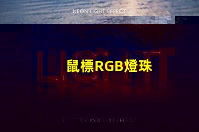 鼠標RGB燈珠
