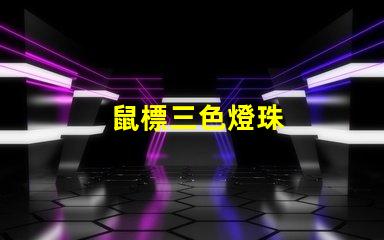 鼠標三色燈珠