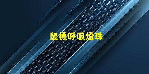鼠標呼吸燈珠