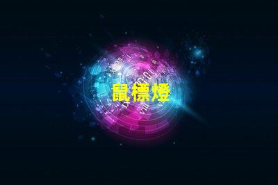 鼠標燈